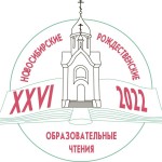 Расписание работы XXVI Новосибирских Рождественских образовательных чтений
