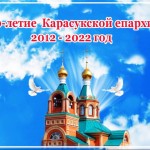 Карасукская епархия 2012 – 2022 годы .