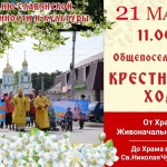 Крестный ход в День славянской письменности и культуры в р. п. Ордынское