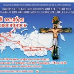 17-18 октября в Новосибирске будет пребывать Крест Господень, явленный близ села Годеново