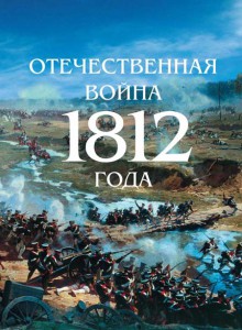 8 сентября празднования победы России в Отечественной войне 1812года