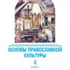 Учебно-методический комплект «Основы православной культуры» для 4 классов