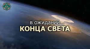 В ОЖИДАНИИ КОНЦА СВЕТА (видео)