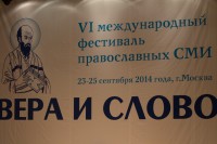 Завершился  VI Международный фестиваль православных СМИ «Вера и Слово»  в  г. Москве