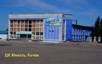 ДК Юнность Кочки .