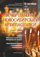 Вечер памяти новосибирских архипастырей