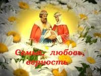 16 июля в Новосибирске пройдет праздник Дня семьи, любви и верности