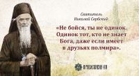 «Верь больше!» Святитель Николай Сербский о жизни с Богом