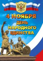 День Народного Единства в р. п. Ордынском (видео)