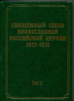 Вышел в свет 12-й том научного издания документов Священного Собора 1917­–1918 гг.