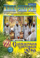 Вышел новый номер газеты «Наша епархия»