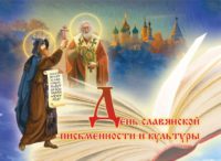 Крестный ход в честь Дней славянской письменности и культуры в р. п. Ордынское