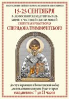 15-25 сентября в г.Новосибирске будет пребывать ковчег с частицей святых мощей Святителя и Чудотворца Спиридона Тримифунтского