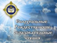 Открытие VIII  Ордынских Рождественских образовательных  чтений