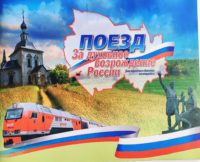 Поезд за духовное возрождение России