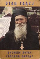 Избранные наставления православных старцев