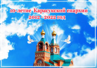 Приглашаем вас принять участие в юбилейных торжествах, посвященных 10-летию Карасукской  епархии