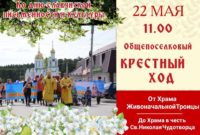 22 мая 11.00 общепоселковый КРЕСТНЫЙ ХОД