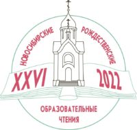 Расписание работы XXVI Новосибирских Рождественских образовательных чтений