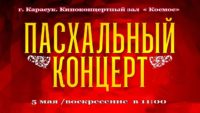 Пасхальный концерт в г. Карасуке