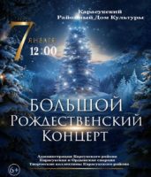 Новосибирская область, Рождественский концерт в г. Карасуке