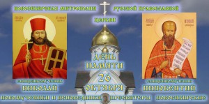 26 октября день памяти священномучеников Новосибирских, Иннокентия и Николая