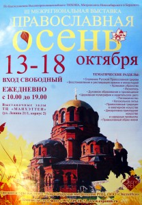 13-18 октября 2012 г. пройдет III межрегиональная выставка “Православная осень – 2012” (видео)