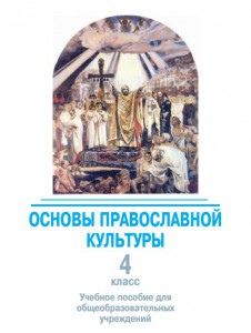 У нас на сайте выложен: Учебно-методический комплект «Основы православной культуры» для 4 класса.