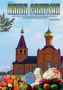 Вышел в свет шестой номер журнала “Наша Епархия” за 2013 год