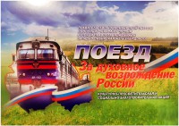 18 лет по Новосибирской области совершал особую миссию Поезд “За духовное возрождение России”,  видеосюжеты (видео)