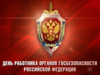 19 декабря – День работника органов государственной безопасности РФ