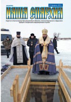 Вышел новый номер газеты “НАША ЕПАРХИЯ” №13, февраль 2015 года