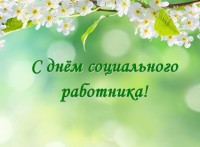 День социального работника в р. п. Ордынском