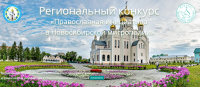 Проекты, рекомендованные к финансированию в рамках регионального грантового конкурса «Православная инициатива в Новосибирской митрополии»