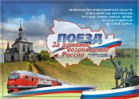 Поезд  «За Духовное возрождение России»  посетит Карасукскую епархию