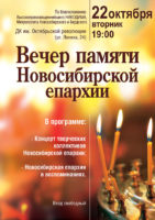 Вечер памяти Новосибирской епархии