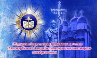IX Ордынские   Рождественские образовательные  чтения  в р. п. Ордынское