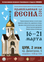 Открытие Всероссийской православной выставки-ярмарки  «Православная весна — 22» в г. Новосибирске