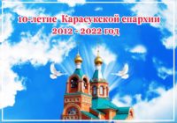 Карасукская епархия 2012 – 2022 годы .