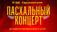 Пасхальный концерт в РДК р. п. Ордынское