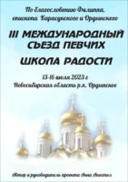 3-й Международный съезд певчих в Карасукской епархии