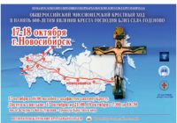 17-18 октября в Новосибирске будет пребывать Крест Господень, явленный близ села Годеново
