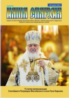 Вышел новый номер журнала “Наша Епархия”
